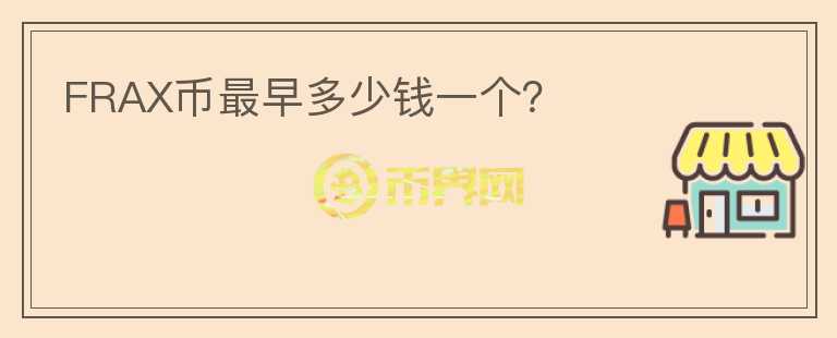 FRAX幣最早多少錢一個？