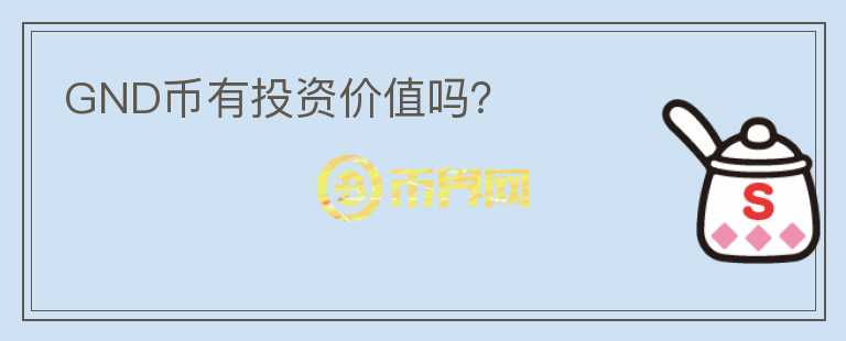 GND幣有投資價值嗎？
