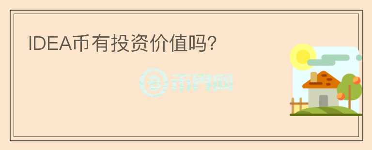 IDEA幣有投資價值嗎？