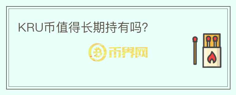 KRU幣值得長(zhǎng)期持有嗎？