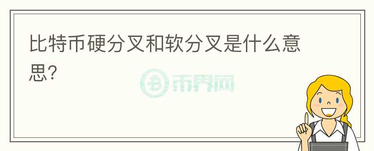 比特幣硬分叉和軟分叉是什么意思？