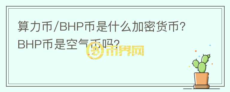 算力幣/BHP幣是什么加密貨幣？BHP幣是空氣幣嗎？