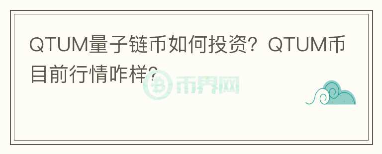 QTUM量子鏈幣如何投資？QTUM幣目前行情咋樣？