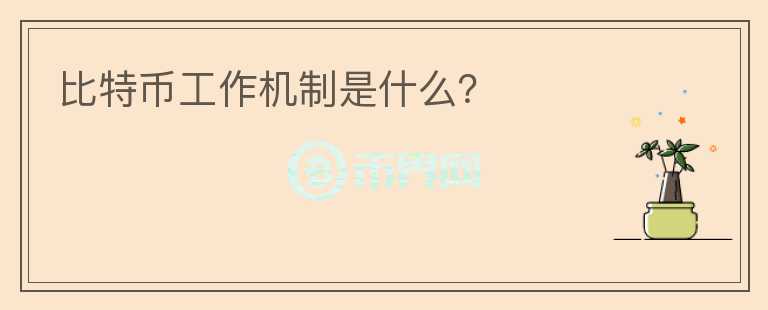 比特幣工作機(jī)制是什么？