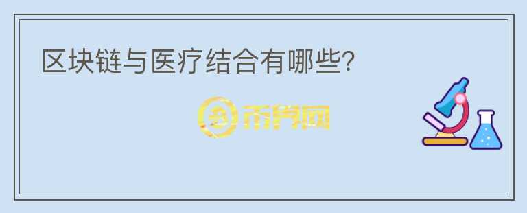 區(qū)塊鏈與醫(yī)療結(jié)合有哪些？