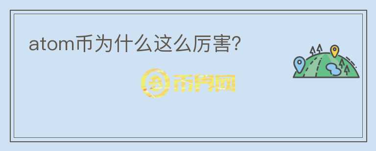 atom幣為什么這么厲害？