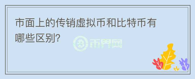 市面上的傳銷虛擬幣和比特幣有哪些區(qū)別？