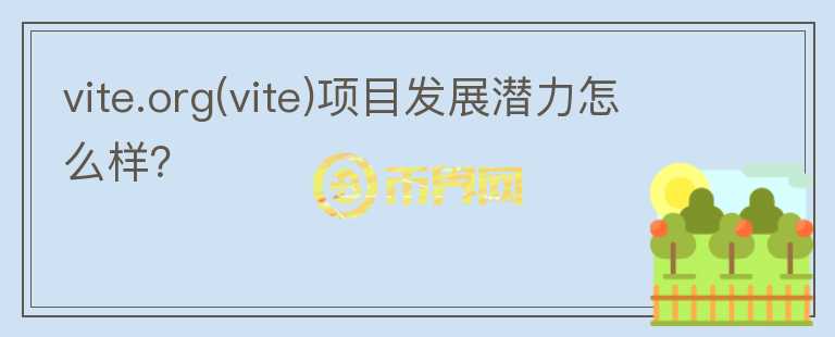 vite.org(vite)項目發(fā)展?jié)摿υ趺礃樱?></p>              <!-- 自定義-->
                            <p>Vite 構建了一個基于有向無環(huán)圖 (DAG) 的智能合約平臺，采用快照鏈結構來促進零費用交易并優(yōu)化交易速度、可靠性和安全性。Vite 
的快照鏈利用分層委托權益證明（“HDPoS”）來實現(xiàn)網(wǎng)絡共識，而超級節(jié)點只收取 staking 獎勵，不收取交易費用。Vite 虛擬機保持與 
EVM 的兼容性，并使用異步智能合約語言 Solidity。

整體來說，VITE是一個性能優(yōu)秀，且交易費極低的公鏈并且兼容以太坊。 在2018 年 5 月，團隊以 7,000 VITE = 1 ETH 
的比率為 404.33MM VITE 進行融資，并以每個代幣約 0.10 美元的價格（當前價格 0.107）籌集了總計 57,762 ETH（約
 40.43 美元），出售了總代幣供應量的 40.43%。

雖然項目還保持推特要更新，社區(qū)運營，產品開發(fā)等。但目前上線的生態(tài)應用（除了官方的DEX），其他dapp都過于簡單（還沒有開發(fā)者社區(qū)），缺乏應用意義，發(fā)展進度遠落后于其他公鏈，競爭力微乎及微。</p>                          </div>



          </div>

          <!--其他回答 start-->
                    
          
          
          <!--zuixin-->
          <!--<div   id=