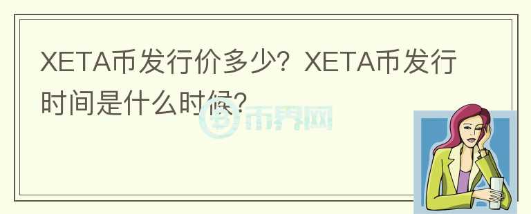XETA幣發(fā)行價多少？XETA幣發(fā)行時間是什么時候？