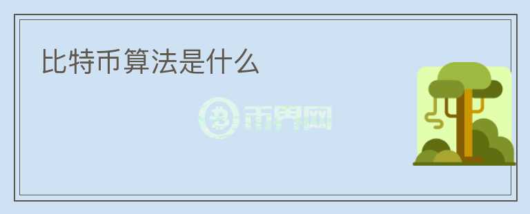 比特幣算法是什么