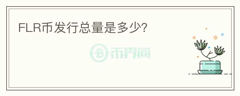 FLR幣發(fā)行總量是多少？