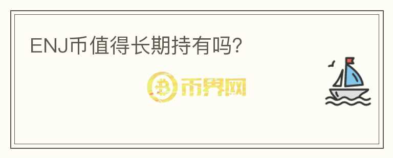 ENJ幣值得長期持有嗎？