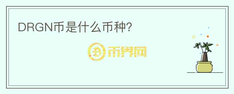 DRGN幣是什么幣種？