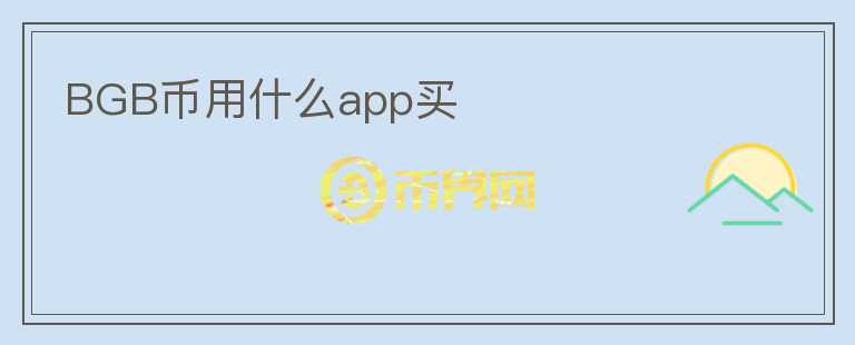 BGB幣用什么app買