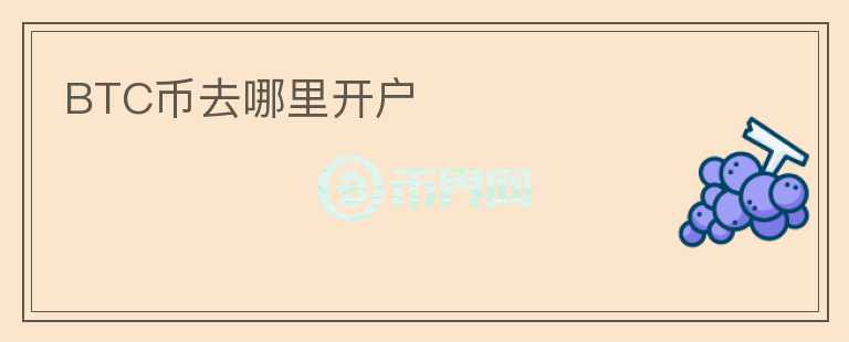 BTC幣去哪里開戶