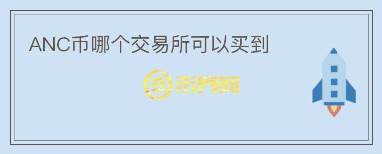 ANC幣哪個(gè)交易所可以買到