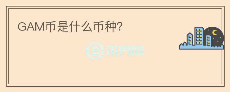 GAM幣是什么幣種？