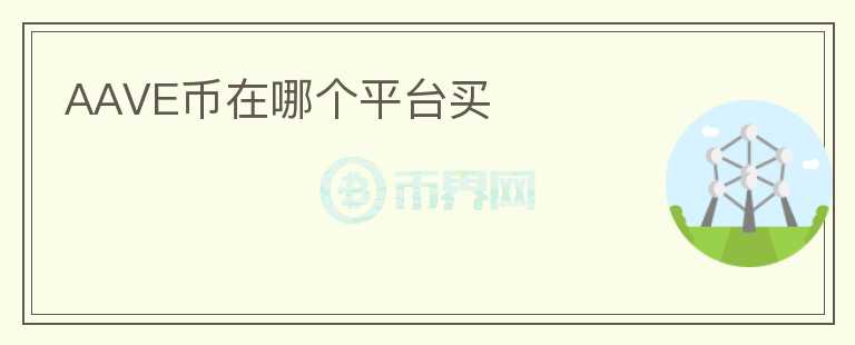 AAVE幣在哪個(gè)平臺(tái)買