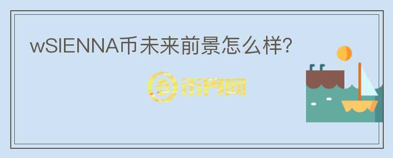 wSIENNA幣未來前景怎么樣？
