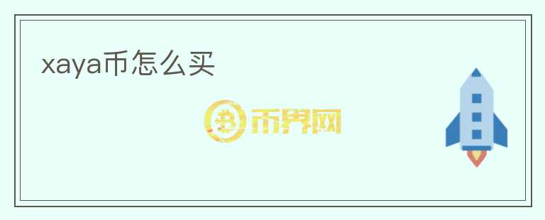 xaya幣怎么買(mǎi)