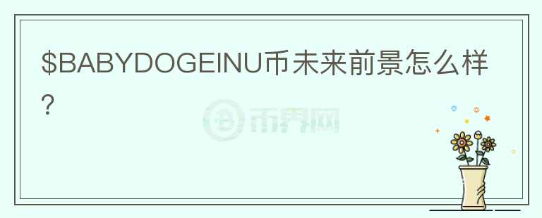 $BABYDOGEINU幣未來前景怎么樣？