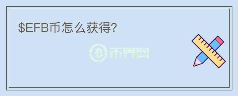 $EFB幣怎么獲得？