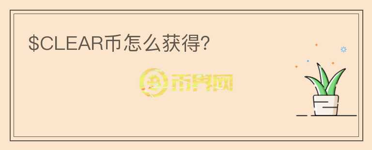 $CLEAR幣怎么獲得？