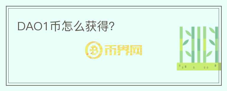 DAO1幣怎么獲得？