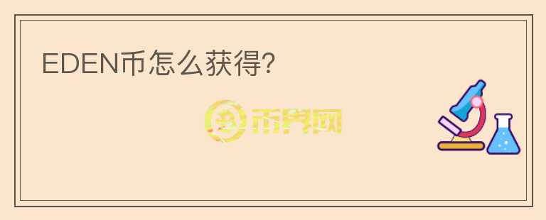 EDEN幣怎么獲得？