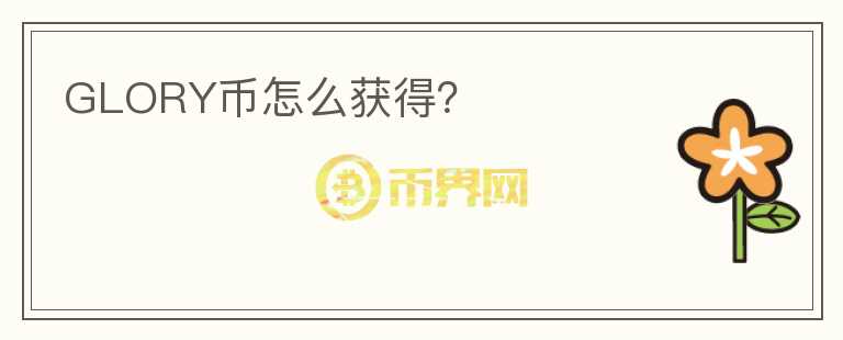 GLORY幣怎么獲得？