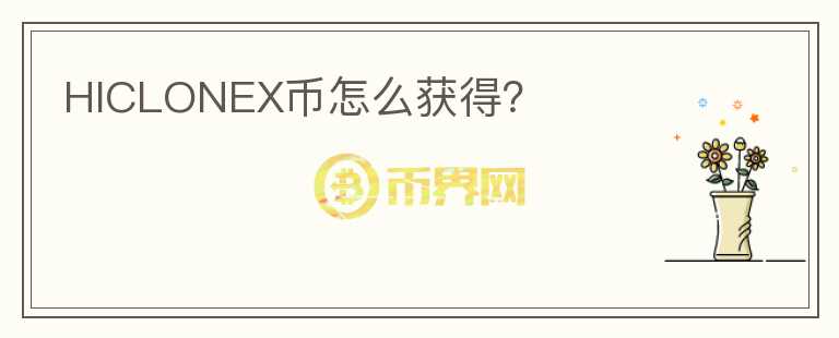 HICLONEX幣怎么獲得？