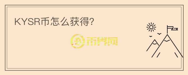 KYSR幣怎么獲得？