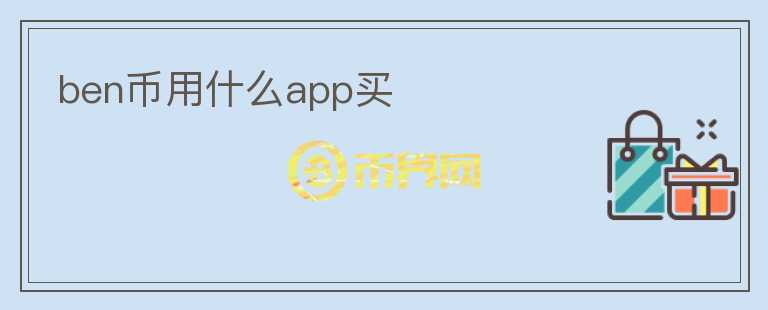 ben幣用什么app買(mǎi)