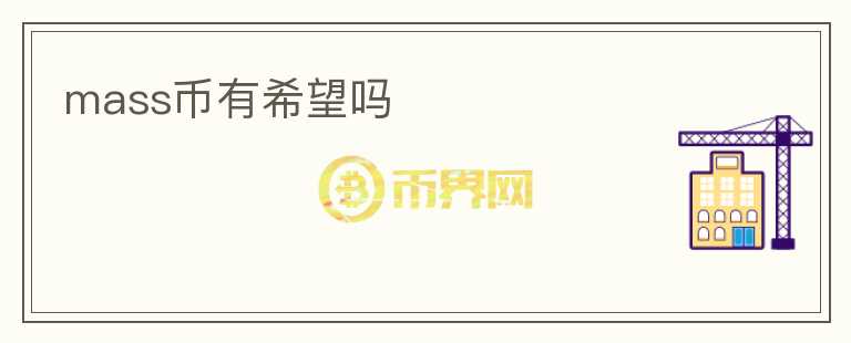 mass幣有希望嗎