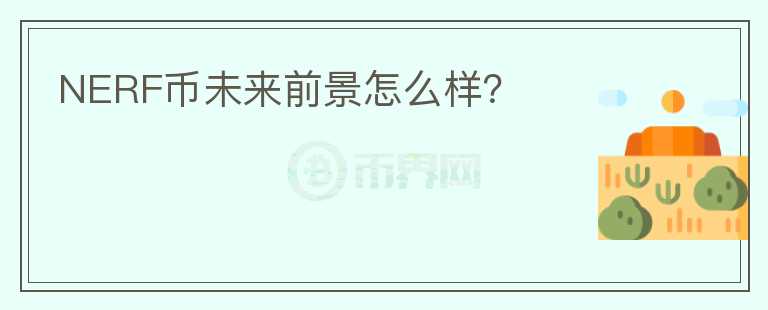NERF幣未來前景怎么樣？