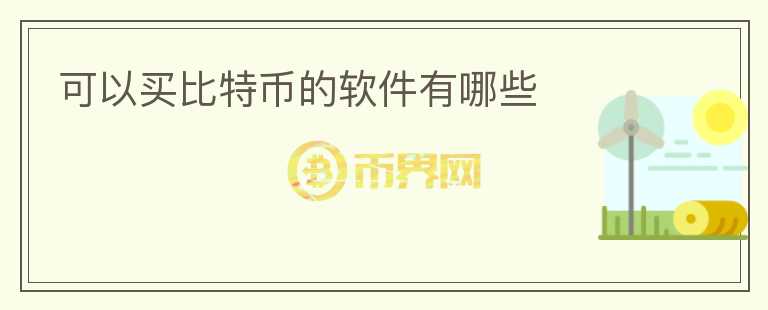 可以買比特幣的軟件有哪些