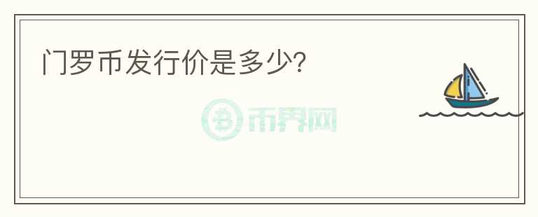 門羅幣發(fā)行價是多少？