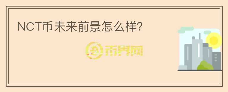 NCT幣未來(lái)前景怎么樣？