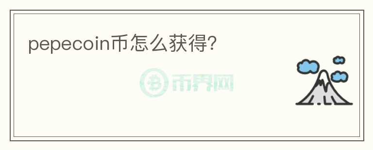 pepecoin幣怎么獲得？