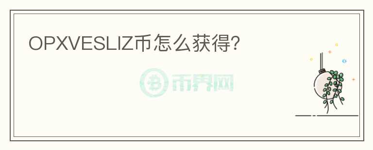 OPXVESLIZ幣怎么獲得？