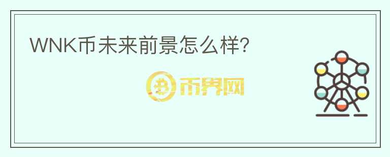 WNK幣未來前景怎么樣？