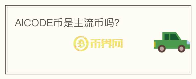 AICODE幣是主流幣嗎？