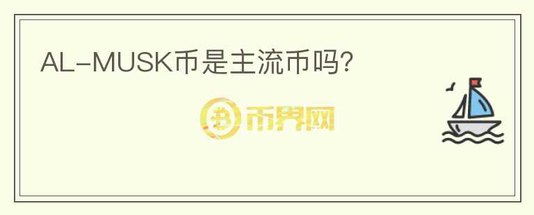 AL-MUSK幣是主流幣嗎？