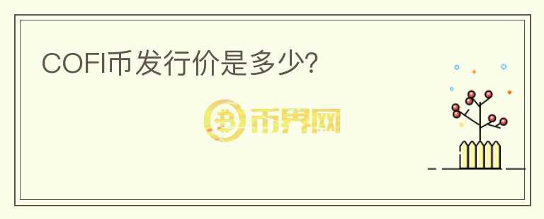COFI幣發(fā)行價是多少？