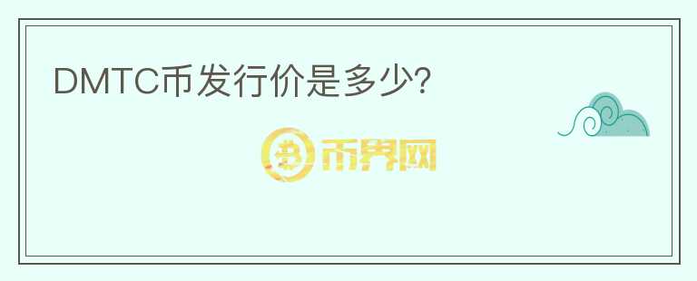 DMTC幣發(fā)行價(jià)是多少？