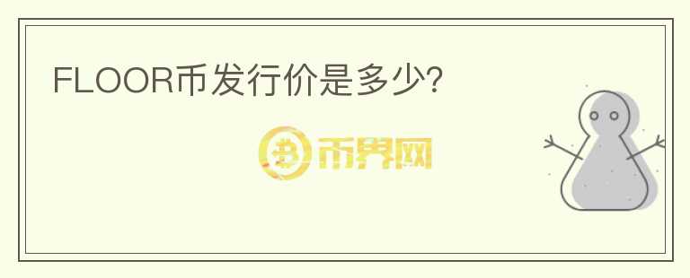 FLOOR幣發(fā)行價是多少？