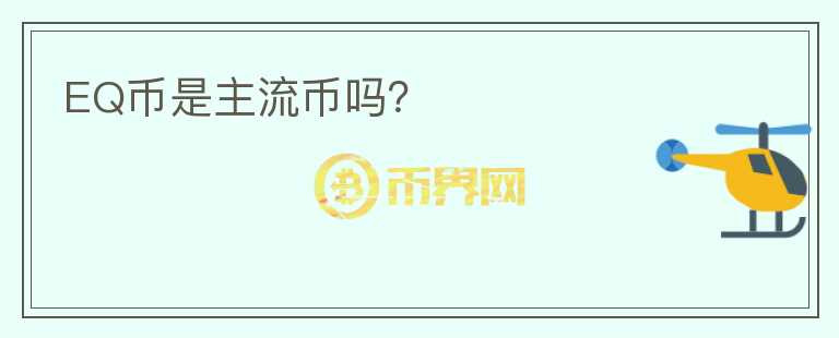 EQ幣是主流幣嗎？