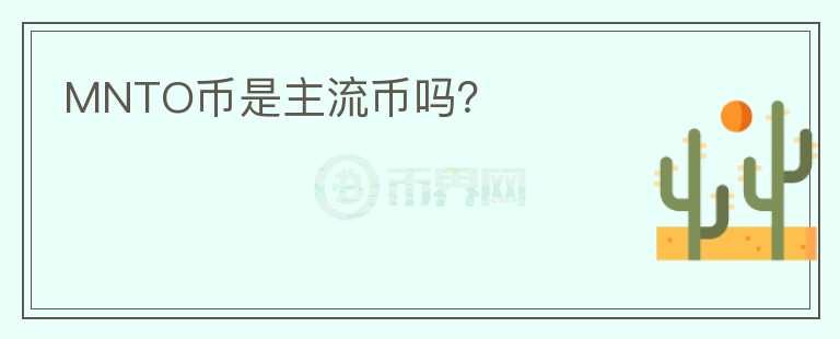 MNTO幣是主流幣嗎？