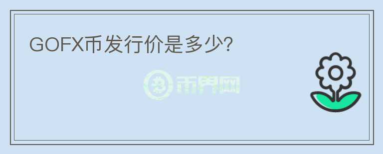 GOFX幣發(fā)行價(jià)是多少？