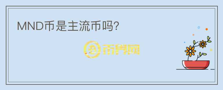 MND幣是主流幣嗎？